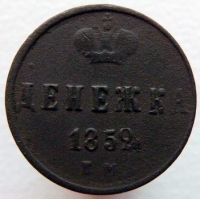 денежка 1852 года ЕМ